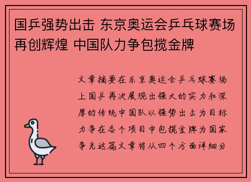 国乒强势出击 东京奥运会乒乓球赛场再创辉煌 中国队力争包揽金牌