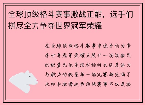 全球顶级格斗赛事激战正酣，选手们拼尽全力争夺世界冠军荣耀