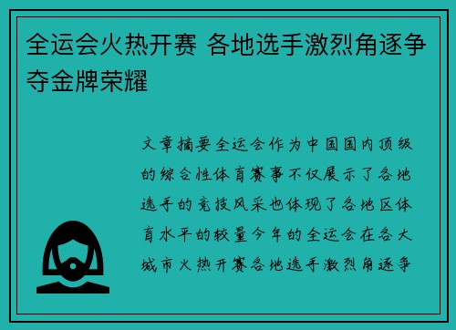 全运会火热开赛 各地选手激烈角逐争夺金牌荣耀