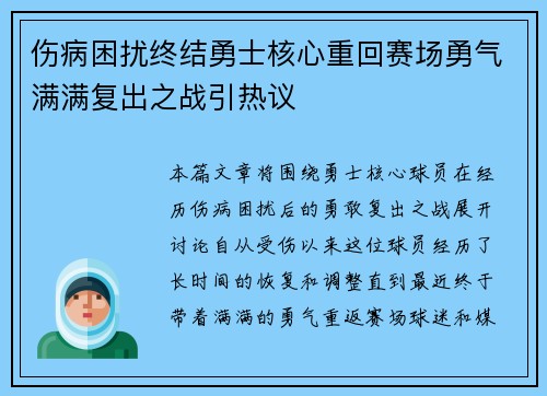 伤病困扰终结勇士核心重回赛场勇气满满复出之战引热议