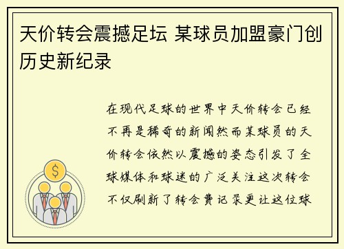 天价转会震撼足坛 某球员加盟豪门创历史新纪录