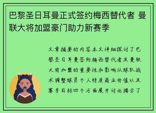 巴黎圣日耳曼正式签约梅西替代者 曼联大将加盟豪门助力新赛季