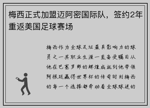 梅西正式加盟迈阿密国际队，签约2年重返美国足球赛场