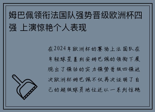姆巴佩领衔法国队强势晋级欧洲杯四强 上演惊艳个人表现