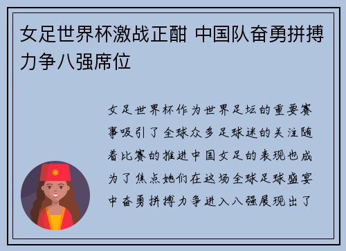 女足世界杯激战正酣 中国队奋勇拼搏力争八强席位