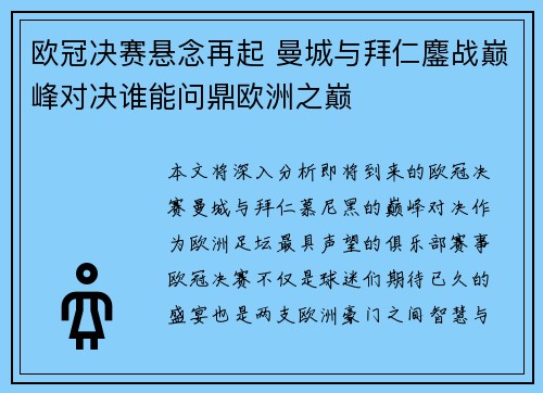 欧冠决赛悬念再起 曼城与拜仁鏖战巅峰对决谁能问鼎欧洲之巅