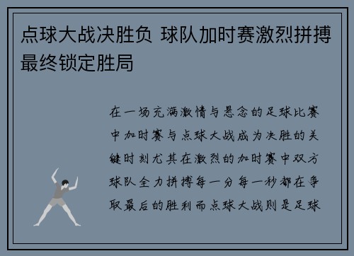 点球大战决胜负 球队加时赛激烈拼搏最终锁定胜局