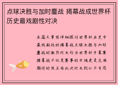 点球决胜与加时鏖战 揭幕战成世界杯历史最戏剧性对决