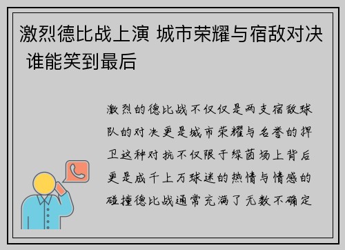 激烈德比战上演 城市荣耀与宿敌对决 谁能笑到最后