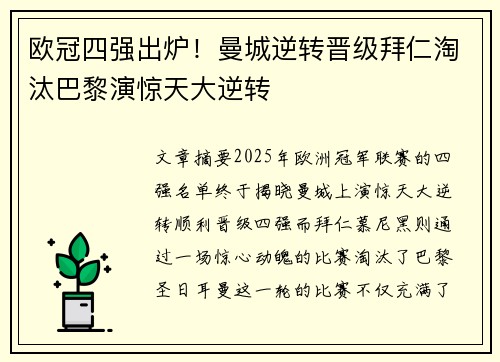 欧冠四强出炉！曼城逆转晋级拜仁淘汰巴黎演惊天大逆转
