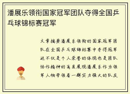 潘展乐领衔国家冠军团队夺得全国乒乓球锦标赛冠军
