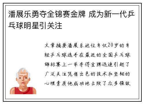 潘展乐勇夺全锦赛金牌 成为新一代乒乓球明星引关注