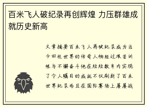百米飞人破纪录再创辉煌 力压群雄成就历史新高
