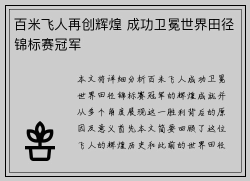 百米飞人再创辉煌 成功卫冕世界田径锦标赛冠军