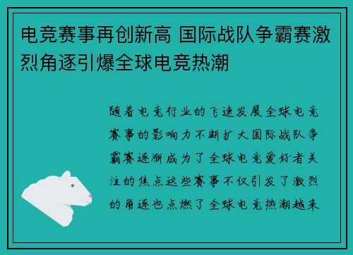 电竞赛事再创新高 国际战队争霸赛激烈角逐引爆全球电竞热潮
