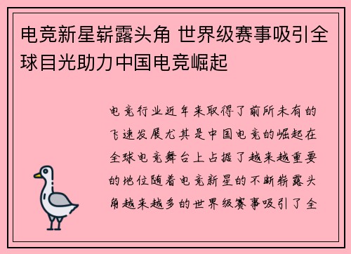 电竞新星崭露头角 世界级赛事吸引全球目光助力中国电竞崛起