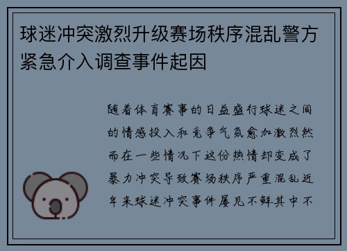 球迷冲突激烈升级赛场秩序混乱警方紧急介入调查事件起因