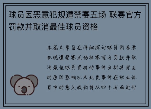 球员因恶意犯规遭禁赛五场 联赛官方罚款并取消最佳球员资格