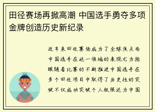 田径赛场再掀高潮 中国选手勇夺多项金牌创造历史新纪录