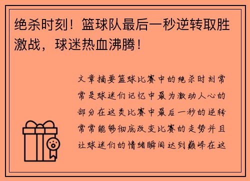 绝杀时刻！篮球队最后一秒逆转取胜激战，球迷热血沸腾！
