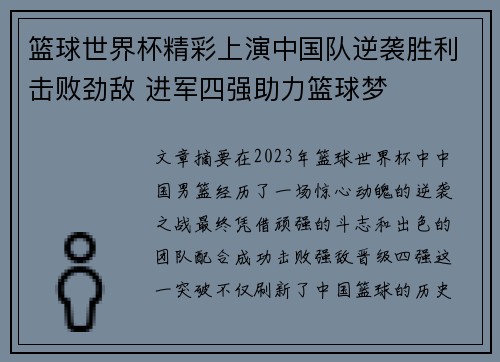 篮球世界杯精彩上演中国队逆袭胜利击败劲敌 进军四强助力篮球梦