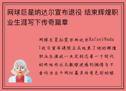 网球巨星纳达尔宣布退役 结束辉煌职业生涯写下传奇篇章