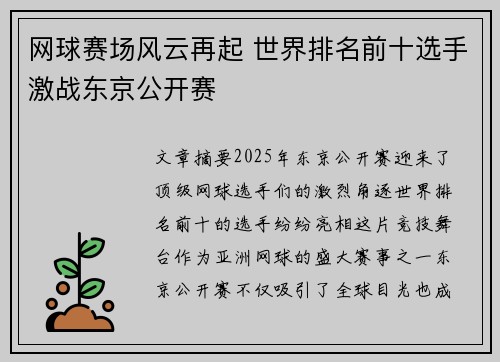 网球赛场风云再起 世界排名前十选手激战东京公开赛