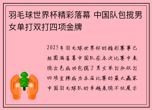 羽毛球世界杯精彩落幕 中国队包揽男女单打双打四项金牌