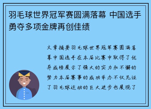 羽毛球世界冠军赛圆满落幕 中国选手勇夺多项金牌再创佳绩