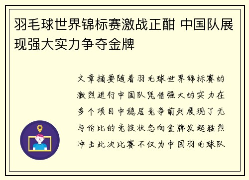 羽毛球世界锦标赛激战正酣 中国队展现强大实力争夺金牌
