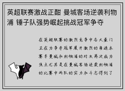 英超联赛激战正酣 曼城客场逆袭利物浦 锤子队强势崛起挑战冠军争夺