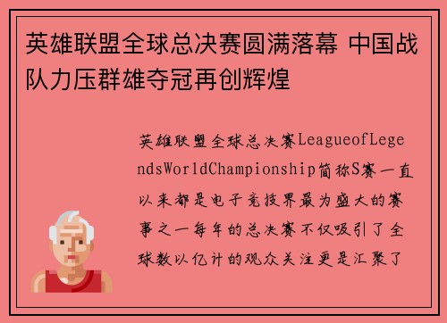 英雄联盟全球总决赛圆满落幕 中国战队力压群雄夺冠再创辉煌