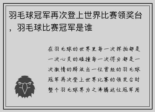 羽毛球冠军再次登上世界比赛领奖台，羽毛球比赛冠军是谁