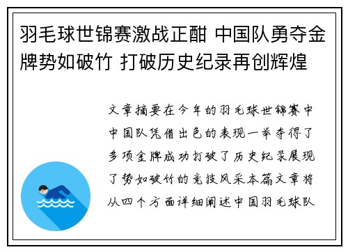 羽毛球世锦赛激战正酣 中国队勇夺金牌势如破竹 打破历史纪录再创辉煌