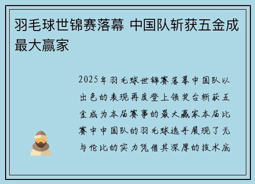 羽毛球世锦赛落幕 中国队斩获五金成最大赢家