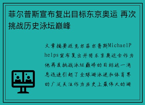 菲尔普斯宣布复出目标东京奥运 再次挑战历史泳坛巅峰