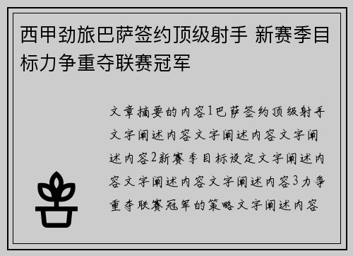 西甲劲旅巴萨签约顶级射手 新赛季目标力争重夺联赛冠军