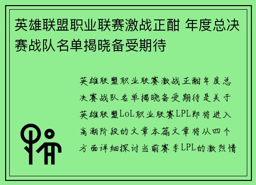 英雄联盟职业联赛激战正酣 年度总决赛战队名单揭晓备受期待