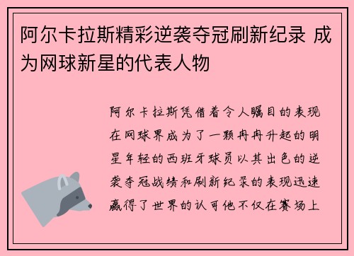 阿尔卡拉斯精彩逆袭夺冠刷新纪录 成为网球新星的代表人物