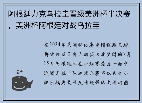 阿根廷力克乌拉圭晋级美洲杯半决赛，美洲杯阿根廷对战乌拉圭