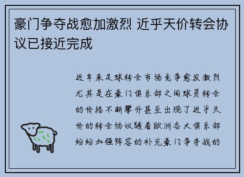 豪门争夺战愈加激烈 近乎天价转会协议已接近完成