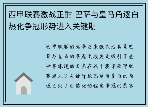 西甲联赛激战正酣 巴萨与皇马角逐白热化争冠形势进入关键期