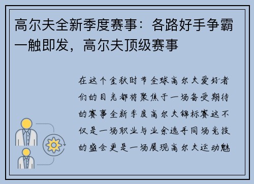 高尔夫全新季度赛事：各路好手争霸一触即发，高尔夫顶级赛事