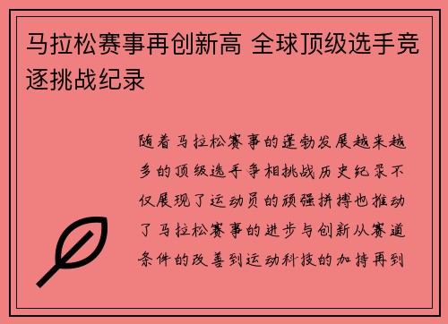 马拉松赛事再创新高 全球顶级选手竞逐挑战纪录