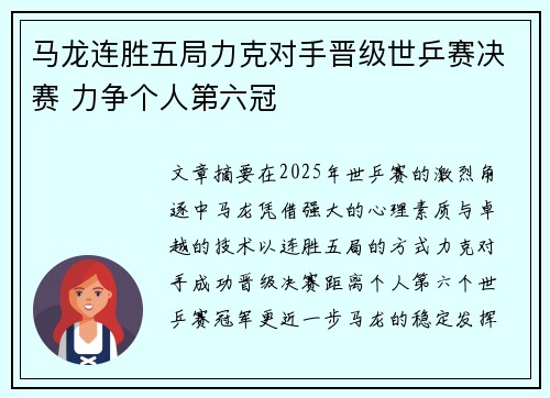 马龙连胜五局力克对手晋级世乒赛决赛 力争个人第六冠