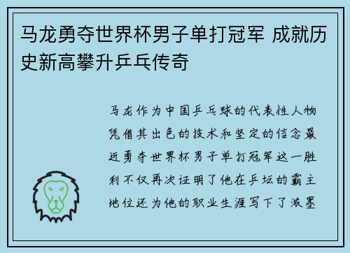 马龙勇夺世界杯男子单打冠军 成就历史新高攀升乒乓传奇