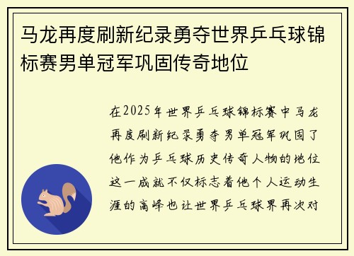 马龙再度刷新纪录勇夺世界乒乓球锦标赛男单冠军巩固传奇地位