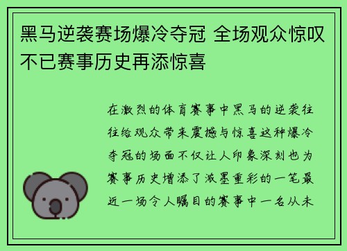 黑马逆袭赛场爆冷夺冠 全场观众惊叹不已赛事历史再添惊喜