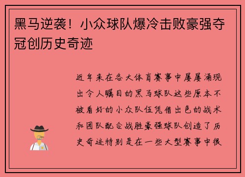 黑马逆袭！小众球队爆冷击败豪强夺冠创历史奇迹