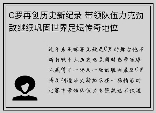 C罗再创历史新纪录 带领队伍力克劲敌继续巩固世界足坛传奇地位